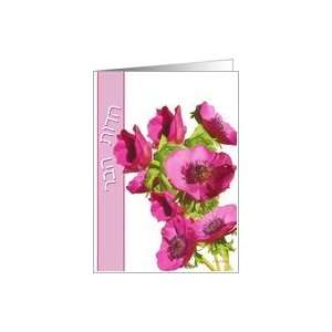 toda raba תודה רבה hebrew thank you card pink anemones flowers 
