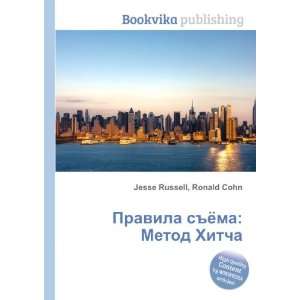   Metod Hitcha (in Russian language) Ronald Cohn Jesse Russell Books