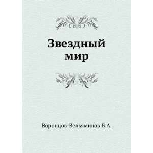   Zvezdnyj mir (in Russian language) Vorontsov Velyaminov B.A. Books