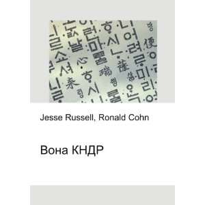  Vona KNDR (in Russian language) Ronald Cohn Jesse Russell 