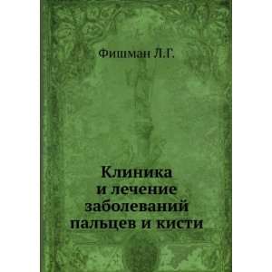   paltsev i kisti (in Russian language) Fishman L.G. Books