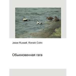   gaga (in Russian language) Ronald Cohn Jesse Russell Books