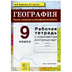 Workbook in geography Russia farm geographic areas Grade 9 set contour 