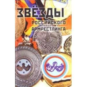  Zvezdy rossiiskogo armrestlinga (spravochnik) Books