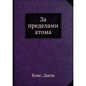  Za predelami atoma (in Russian language) Dzhon Koks 