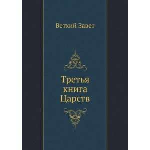 Tretya kniga Tsarstv (in Russian language) (9785458037730 