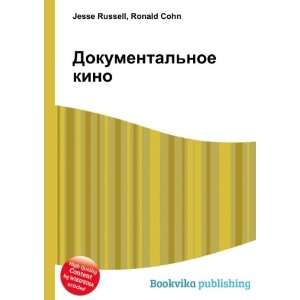   noe kino (in Russian language) Ronald Cohn Jesse Russell Books