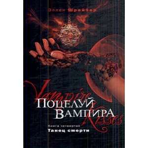  Kiss Vampire Book 4 Dance macabre Potseluy vampira Kniga 4 