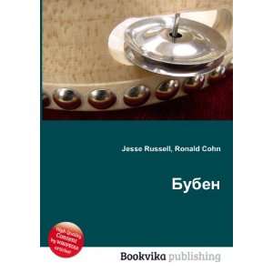  Buben (in Russian language) Ronald Cohn Jesse Russell 