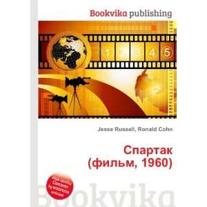  Spartak (film, 1960) (in Russian language) Ronald Cohn 