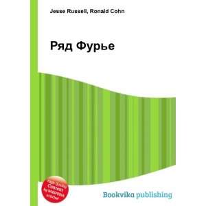    Ryad Fure (in Russian language) Ronald Cohn Jesse Russell Books