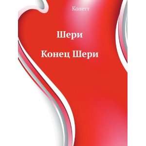   Sheri (in Russian language) Kolett 9785955100456  Books