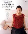Linen Threads Simple Crochet Items for Spring and Summer   Japanese 