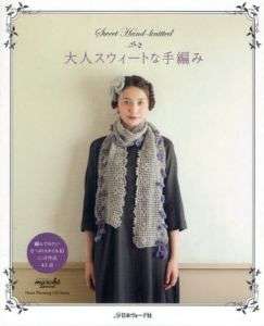 SWEET HAND KNITTED & CROCHETED GOODS   Japanese Book  