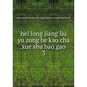  hei long jiang liu yu zong he kao cha xue shu bao gao. 3 