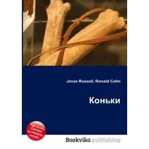  Konki (in Russian language) Ronald Cohn Jesse Russell 