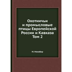 Ohotnichi i promyslovye ptitsy Evropejskoj Rossii i Kavkaza Tom 2 (in 