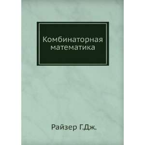   Kombinatornaya matematika. (in Russian language) Rajzer G.Dzh. Books