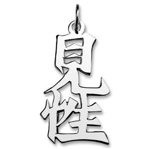    Sterling Silver Kensho Kanji Chinese Symbol Charm Jewelry