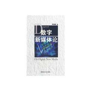  digital media on the (9787810819343) ZHOU HAI YING Books