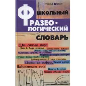    Shkolny frazeologicheski slovar (9785222184264) Ne ukazan Books