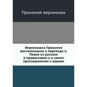  Ieromonaha Prokopiya vospominanie o perehode o. Pavla iz 
