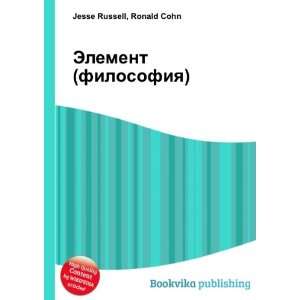 Element (filosofiya) (in Russian language) Ronald Cohn Jesse Russell 