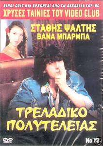 GREEK COMEDY STATHIS PSALTIS VANA BARBA * TRELADIKO DVD  
