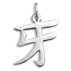  Sterling Silver Fang Kanji Chinese Symbol Charm Jewelry